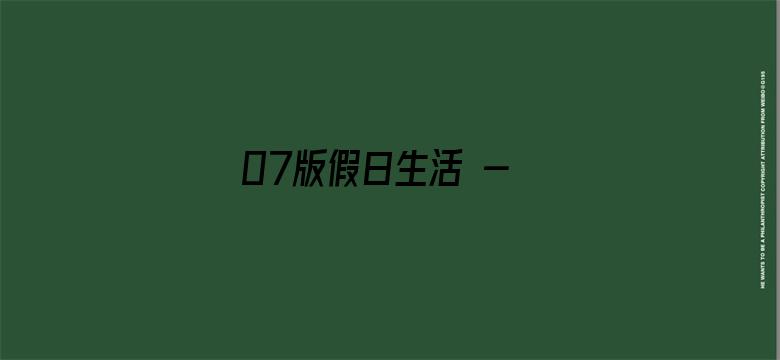 07版假日生活 - 本版责编 孟  扬  唐中科  刘静文